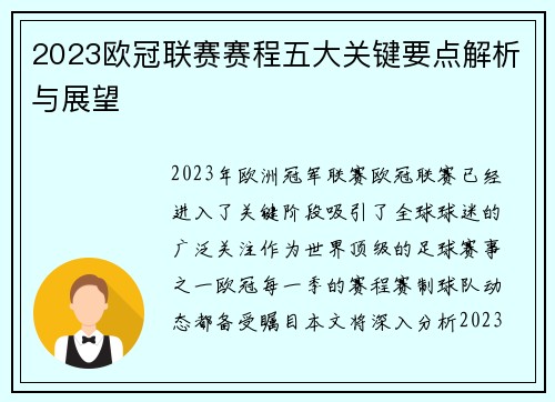 2023欧冠联赛赛程五大关键要点解析与展望