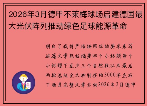 2026年3月德甲不莱梅球场启建德国最大光伏阵列推动绿色足球能源革命