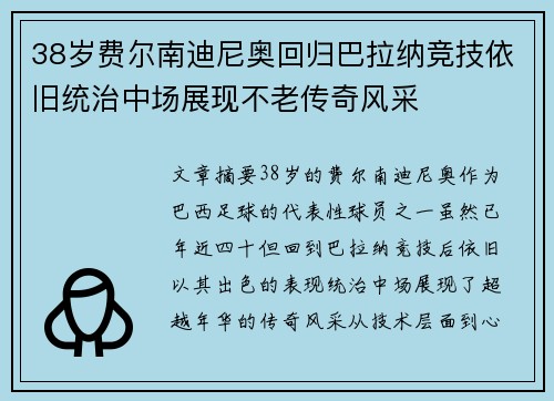 38岁费尔南迪尼奥回归巴拉纳竞技依旧统治中场展现不老传奇风采