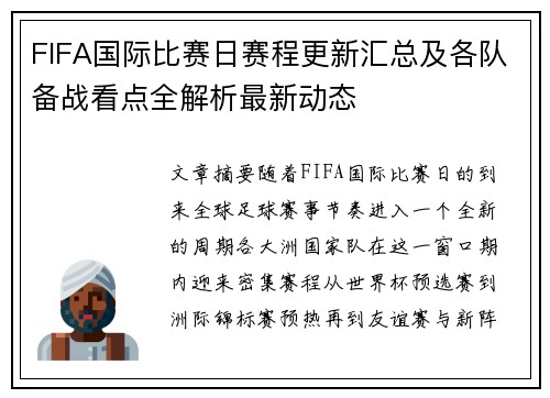 FIFA国际比赛日赛程更新汇总及各队备战看点全解析最新动态