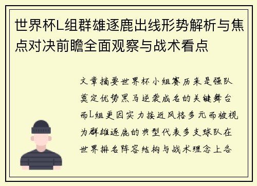 世界杯L组群雄逐鹿出线形势解析与焦点对决前瞻全面观察与战术看点