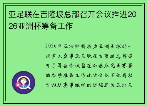 亚足联在吉隆坡总部召开会议推进2026亚洲杯筹备工作
