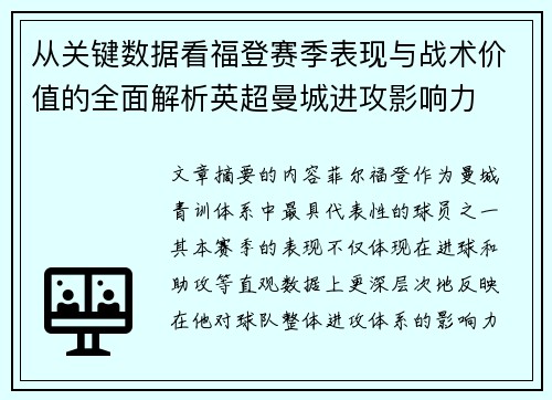 从关键数据看福登赛季表现与战术价值的全面解析英超曼城进攻影响力