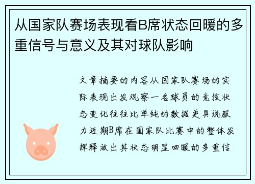 从国家队赛场表现看B席状态回暖的多重信号与意义及其对球队影响