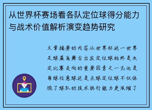 从世界杯赛场看各队定位球得分能力与战术价值解析演变趋势研究