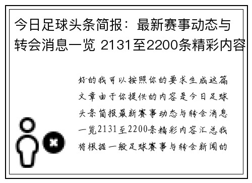 今日足球头条简报：最新赛事动态与转会消息一览 2131至2200条精彩内容汇总
