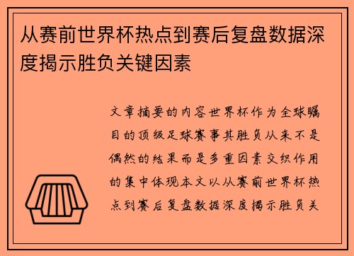 从赛前世界杯热点到赛后复盘数据深度揭示胜负关键因素