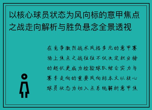 以核心球员状态为风向标的意甲焦点之战走向解析与胜负悬念全景透视