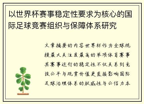 以世界杯赛事稳定性要求为核心的国际足球竞赛组织与保障体系研究