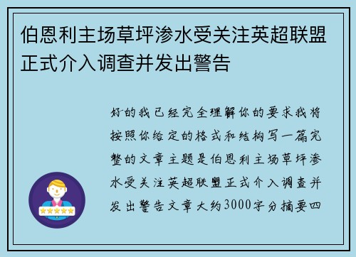 伯恩利主场草坪渗水受关注英超联盟正式介入调查并发出警告