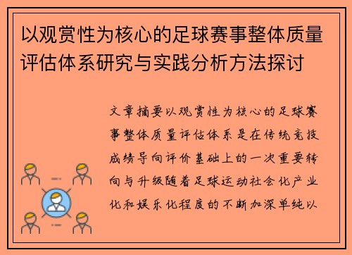 以观赏性为核心的足球赛事整体质量评估体系研究与实践分析方法探讨