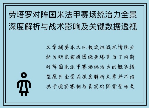 劳塔罗对阵国米法甲赛场统治力全景深度解析与战术影响及关键数据透视
