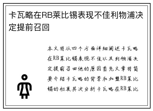 卡瓦略在RB莱比锡表现不佳利物浦决定提前召回