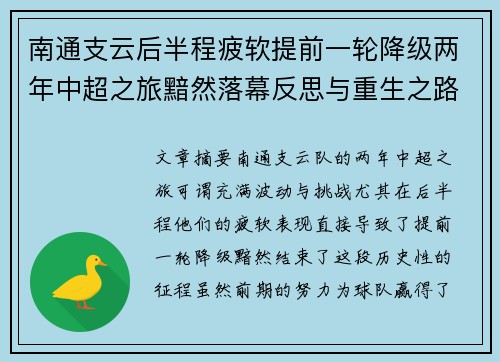 南通支云后半程疲软提前一轮降级两年中超之旅黯然落幕反思与重生之路