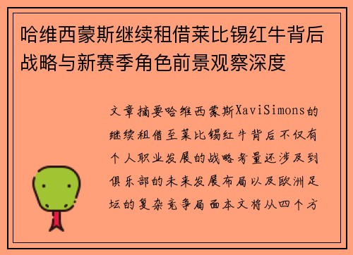 哈维西蒙斯继续租借莱比锡红牛背后战略与新赛季角色前景观察深度