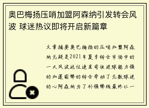 奥巴梅扬压哨加盟阿森纳引发转会风波 球迷热议即将开启新篇章
