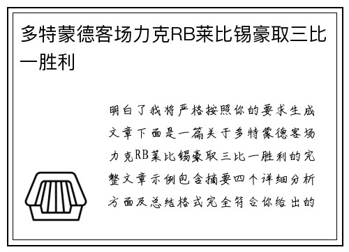 多特蒙德客场力克RB莱比锡豪取三比一胜利