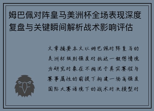 姆巴佩对阵皇马美洲杯全场表现深度复盘与关键瞬间解析战术影响评估