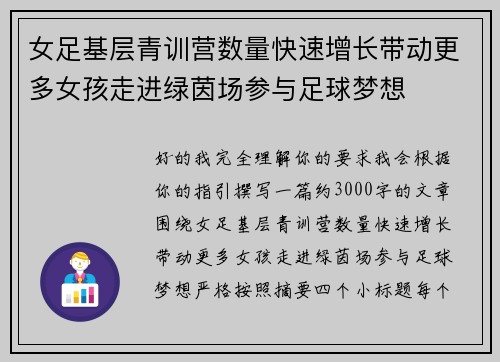 女足基层青训营数量快速增长带动更多女孩走进绿茵场参与足球梦想