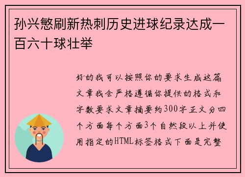 孙兴慜刷新热刺历史进球纪录达成一百六十球壮举