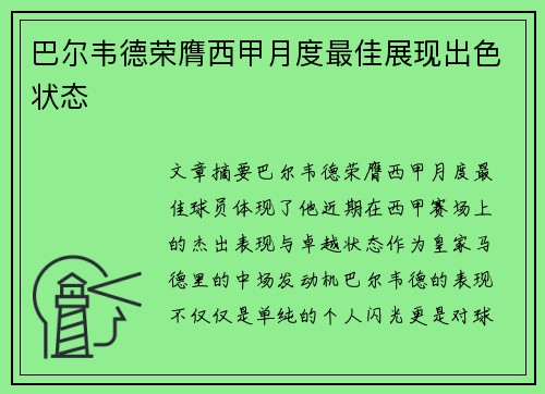 巴尔韦德荣膺西甲月度最佳展现出色状态