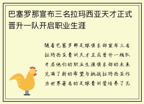 巴塞罗那宣布三名拉玛西亚天才正式晋升一队开启职业生涯