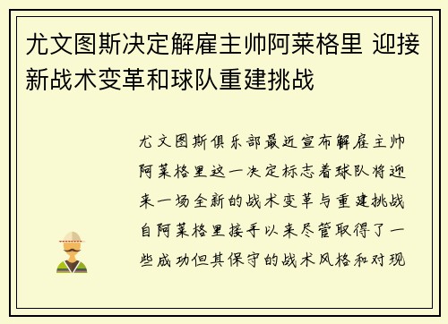 尤文图斯决定解雇主帅阿莱格里 迎接新战术变革和球队重建挑战