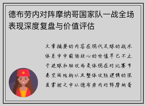 德布劳内对阵摩纳哥国家队一战全场表现深度复盘与价值评估