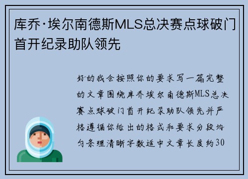 库乔·埃尔南德斯MLS总决赛点球破门首开纪录助队领先