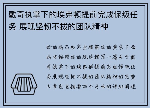 戴奇执掌下的埃弗顿提前完成保级任务 展现坚韧不拔的团队精神