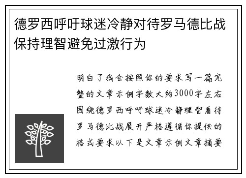 德罗西呼吁球迷冷静对待罗马德比战保持理智避免过激行为
