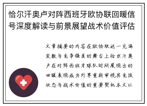 恰尔汗奥卢对阵西班牙欧协联回暖信号深度解读与前景展望战术价值评估