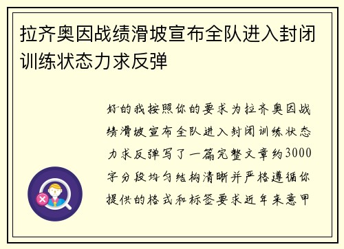 拉齐奥因战绩滑坡宣布全队进入封闭训练状态力求反弹