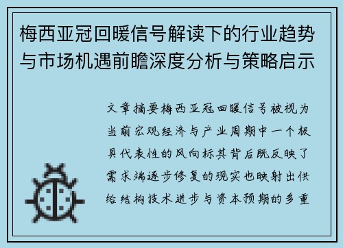 梅西亚冠回暖信号解读下的行业趋势与市场机遇前瞻深度分析与策略启示