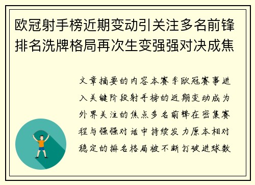 欧冠射手榜近期变动引关注多名前锋排名洗牌格局再次生变强强对决成焦点