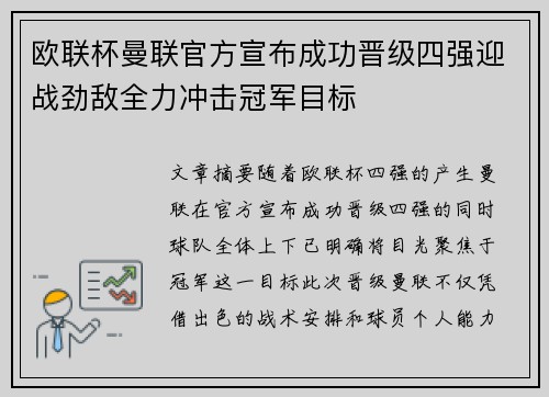 欧联杯曼联官方宣布成功晋级四强迎战劲敌全力冲击冠军目标