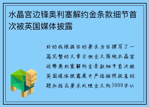 水晶宫边锋奥利塞解约金条款细节首次被英国媒体披露