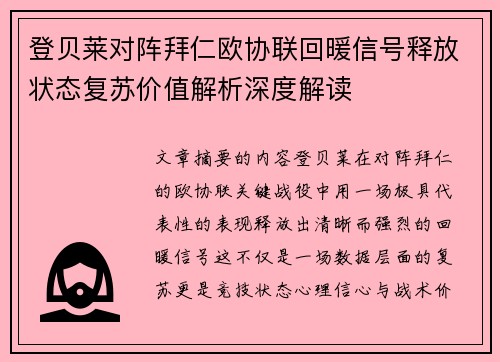 登贝莱对阵拜仁欧协联回暖信号释放状态复苏价值解析深度解读