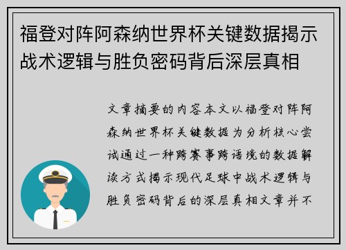 福登对阵阿森纳世界杯关键数据揭示战术逻辑与胜负密码背后深层真相