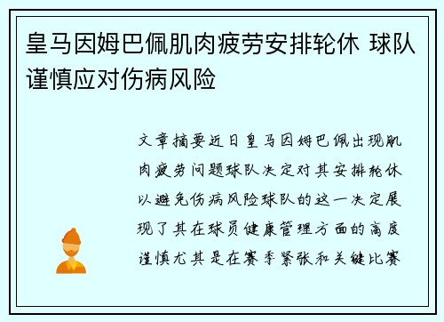 皇马因姆巴佩肌肉疲劳安排轮休 球队谨慎应对伤病风险