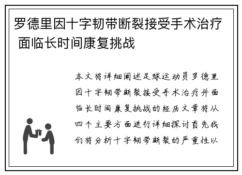 罗德里因十字韧带断裂接受手术治疗 面临长时间康复挑战