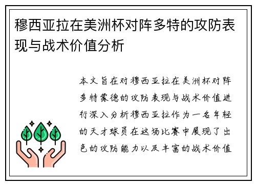 穆西亚拉在美洲杯对阵多特的攻防表现与战术价值分析