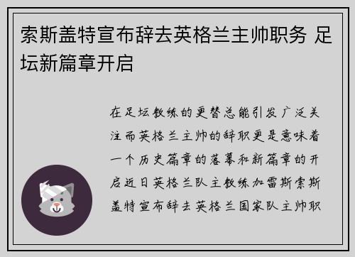 索斯盖特宣布辞去英格兰主帅职务 足坛新篇章开启