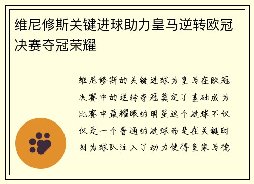 维尼修斯关键进球助力皇马逆转欧冠决赛夺冠荣耀