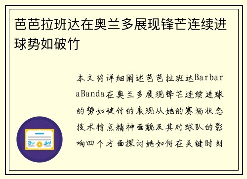 芭芭拉班达在奥兰多展现锋芒连续进球势如破竹
