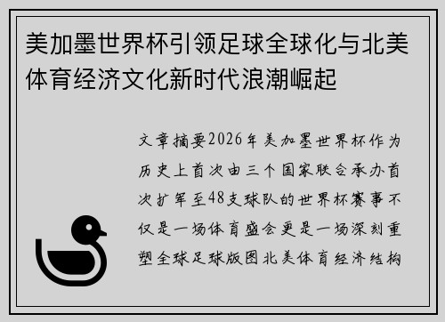 美加墨世界杯引领足球全球化与北美体育经济文化新时代浪潮崛起