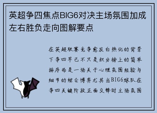 英超争四焦点BIG6对决主场氛围加成左右胜负走向图解要点
