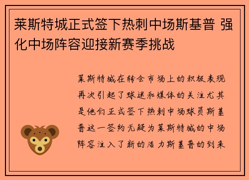 莱斯特城正式签下热刺中场斯基普 强化中场阵容迎接新赛季挑战