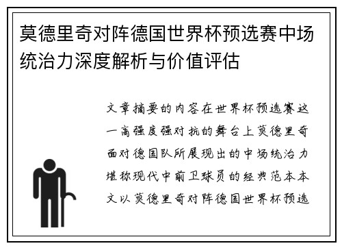 莫德里奇对阵德国世界杯预选赛中场统治力深度解析与价值评估