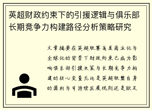 英超财政约束下的引援逻辑与俱乐部长期竞争力构建路径分析策略研究
